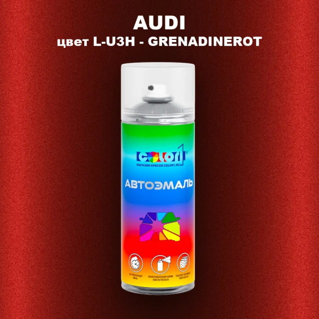 Аэрозольная краска AUDI, цвет L-U3H - GRENADINEROT