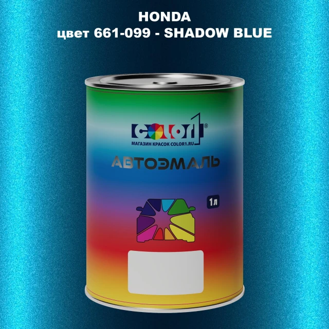 Автомобильная краска HONDA, цвет 661-099 - SHADOW BLUE