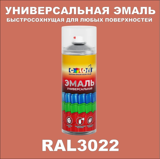 RAL 3022 универсальная аэрозольная краска, спрей 400мл