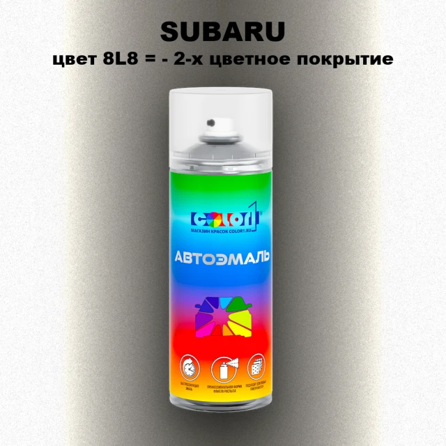 Аэрозольная краска SUBARU, цвет 8L8 - 2-х цветное покрытие
