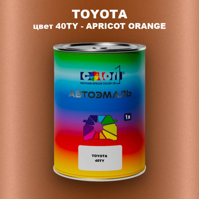Автомобильная краска TOYOTA, цвет 40TY - APRICOT ORANGE