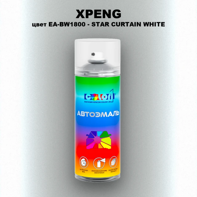 Аэрозольная краска XPENG, цвет EA-BW1800 - STAR CURTAIN WHITE