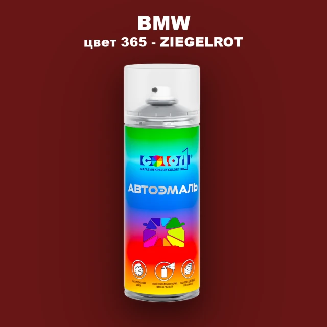 Аэрозольная краска BMW, цвет 365 - ZIEGELROT