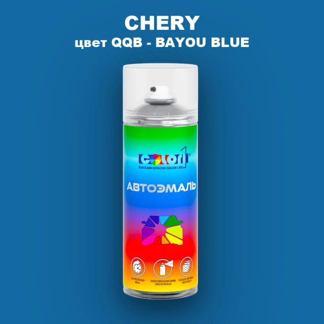 Аэрозольная краска CHERY, цвет QQB - BAYOU BLUE