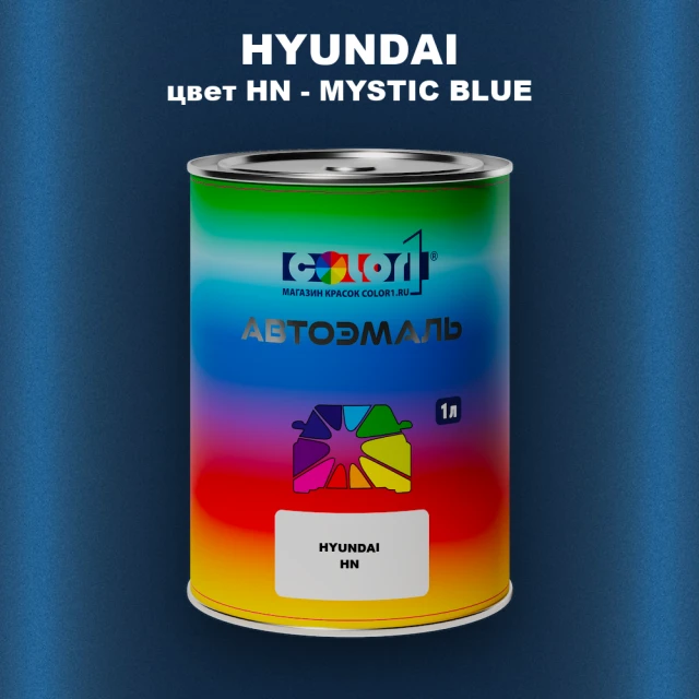 Автомобильная краска HYUNDAI, цвет HN - MYSTIC BLUE
