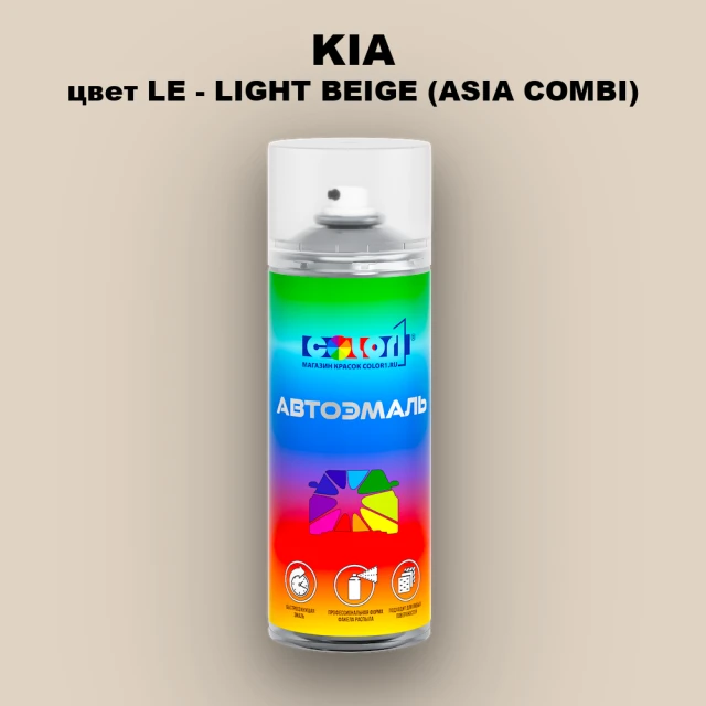 Аэрозольная краска KIA, цвет LE - LIGHT BEIGE (ASIA COMBI)