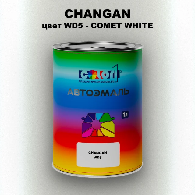 Автомобильная краска CHANGAN, цвет WD5 - COMET WHITE