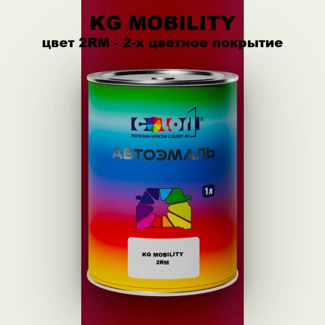 Автомобильная краска KG MOBILITY, цвет 2RM - 2-х цветное покрытие