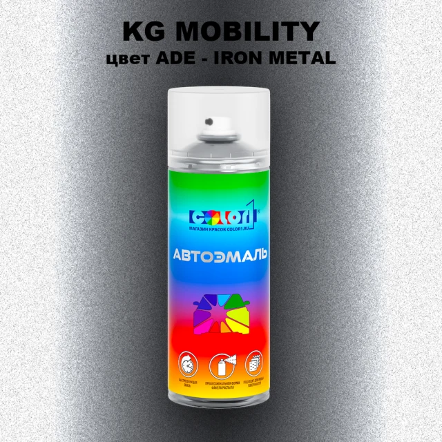 Аэрозольная краска KG MOBILITY, цвет ADE - IRON METAL