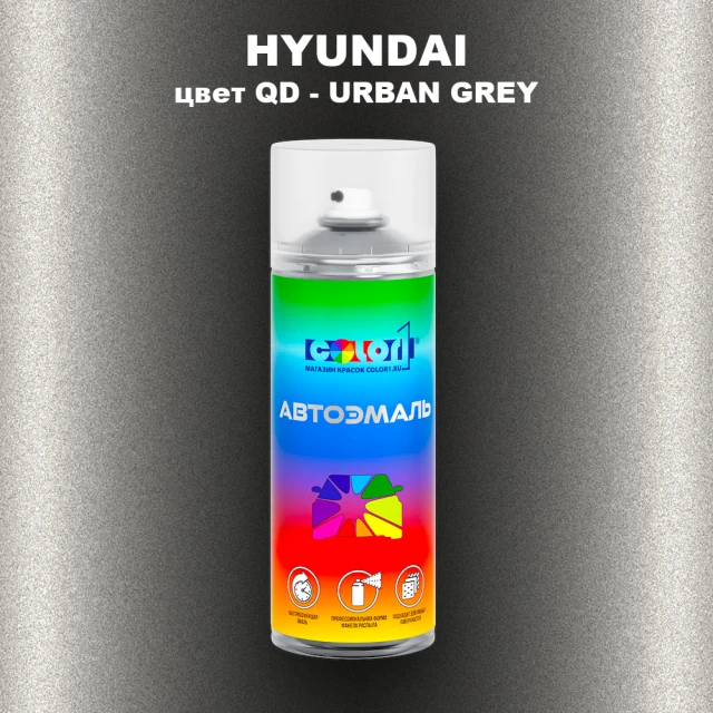 Аэрозольная краска HYUNDAI, цвет QD - URBAN GREY