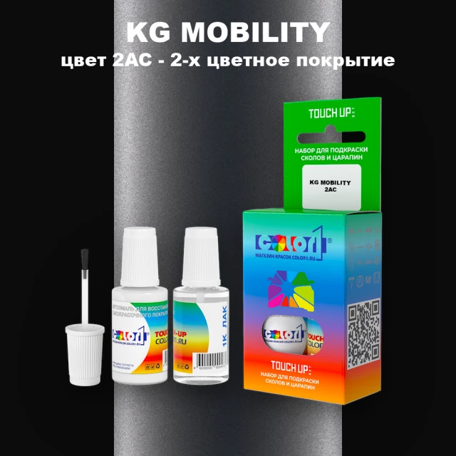 Краска для сколов во флаконе с кисточкой KG MOBILITY, цвет 2AC - 2-х цветное покрытие