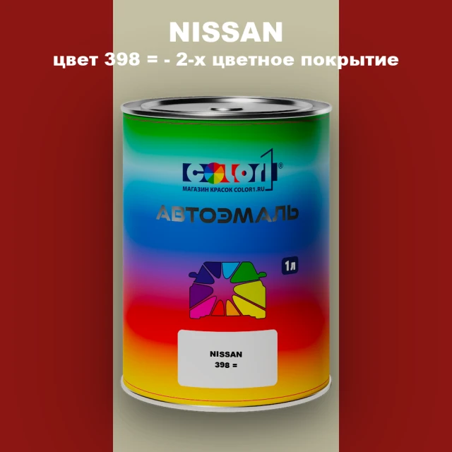 Автомобильная краска NISSAN, цвет 398 - 2-х цветное покрытие