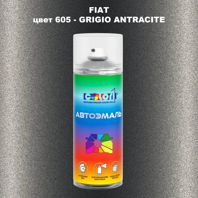 Аэрозольная краска FIAT, цвет 605 - GRIGIO ANTRACITE