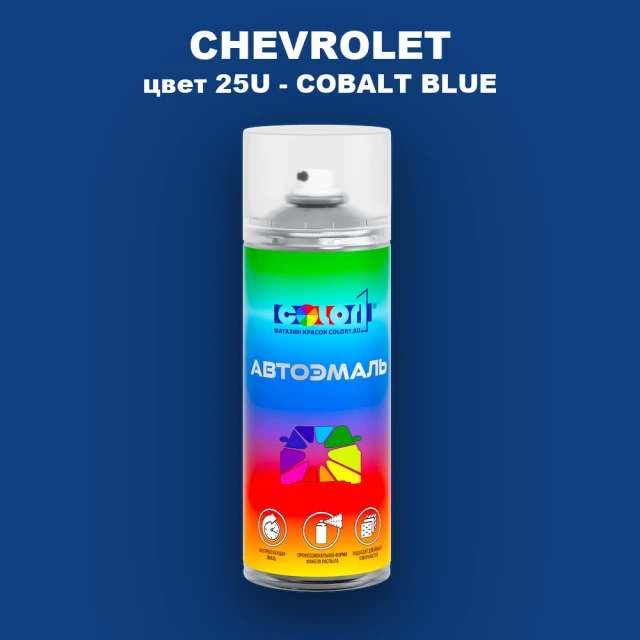 Аэрозольная краска CHEVROLET, цвет 25U - COBALT BLUE