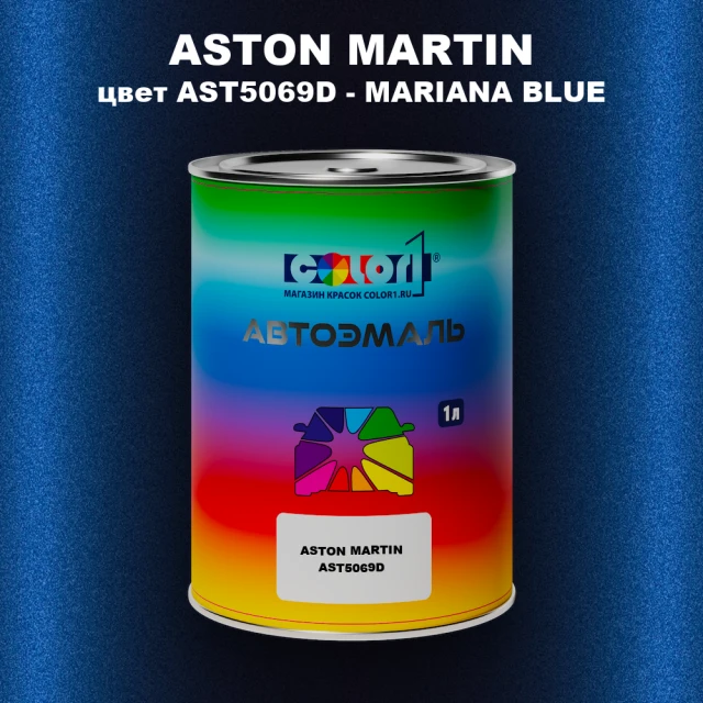 Автомобильная краска ASTON MARTIN, цвет AST5069D - MARIANA BLUE