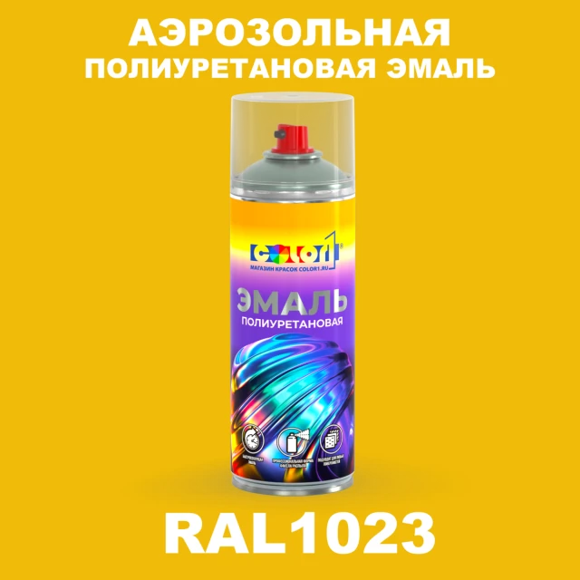 Аэрозольная полиуретановая эмаль, спрей 400мл, цвет RAL 1023 Транспортно-желтый