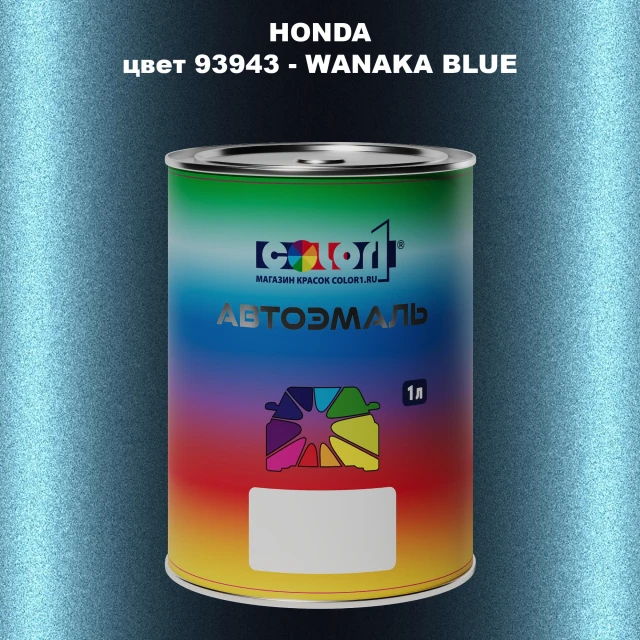 Автомобильная краска HONDA, цвет 93943 - WANAKA BLUE