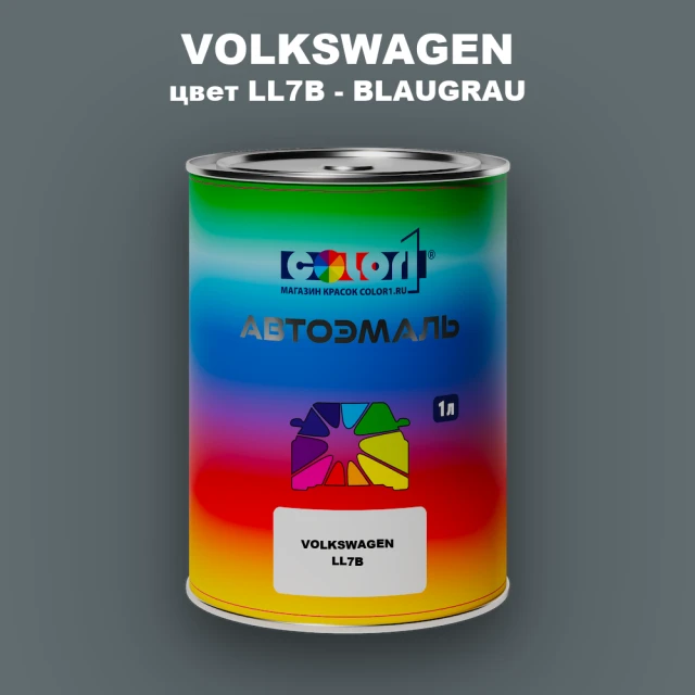 Автомобильная краска VOLKSWAGEN, цвет LL7B - BLAUGRAU