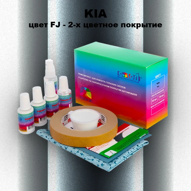 Ремкомплект для ремонта глубоких сколов и царапин KIA, цвет FJ - 2-х цветное покрытие