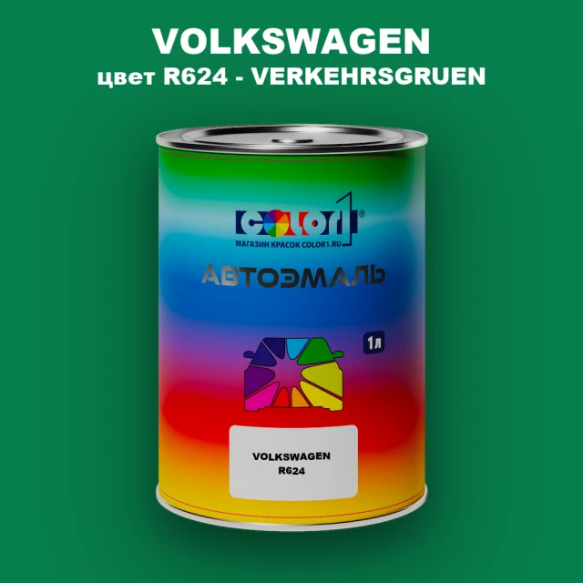 Автомобильная краска VOLKSWAGEN, цвет R624 - VERKEHRSGRUEN