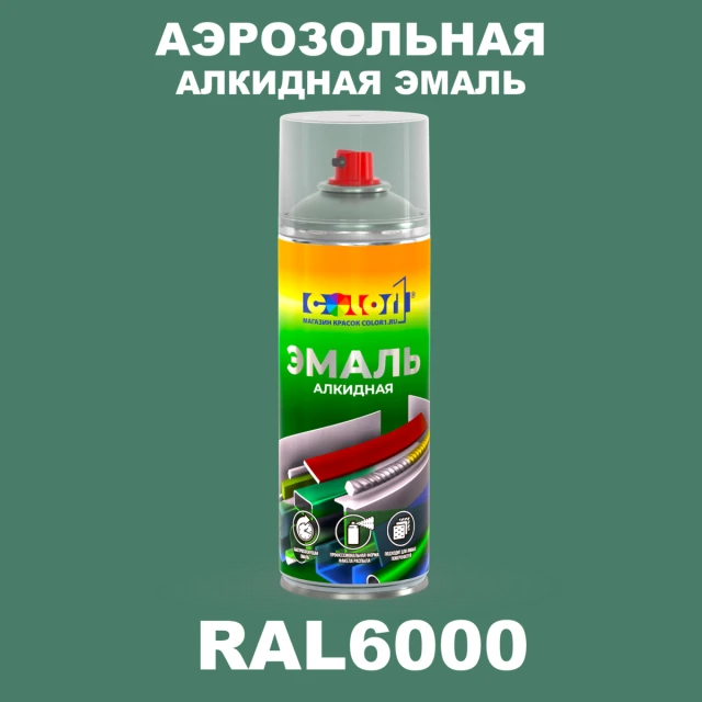 Аэрозольная алкидная эмаль, спрей 400мл, цвет RAL 6000 Патиново-зеленый