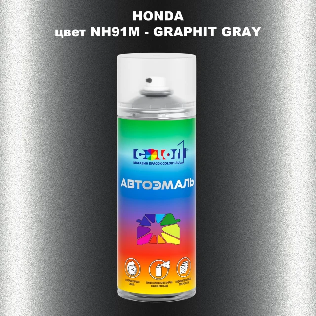 Аэрозольная краска HONDA, цвет NH91M - GRAPHIT GRAY