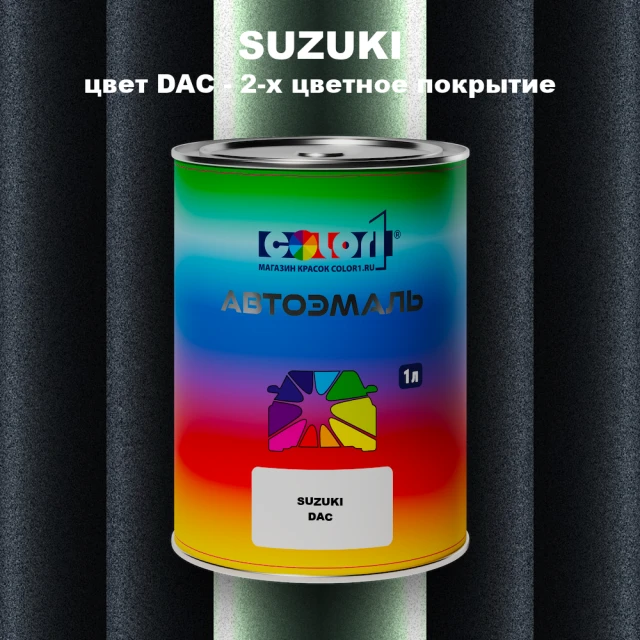 Автомобильная краска SUZUKI, цвет DAC - 2-х цветное покрытие