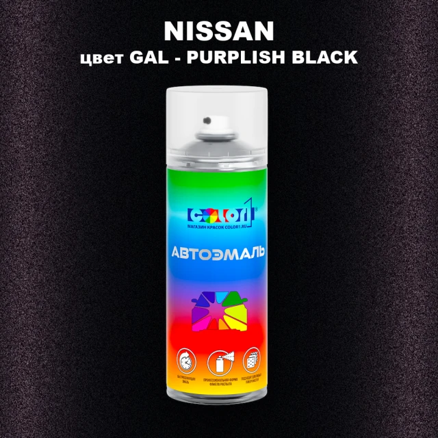 Аэрозольная краска NISSAN, цвет GAL - PURPLISH BLACK