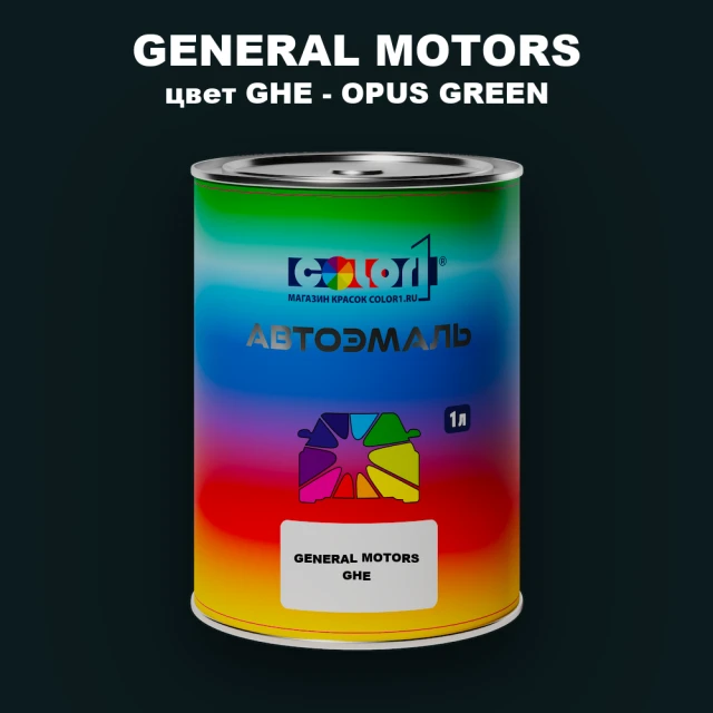 Автомобильная краска GM, цвет  GHE - OPUSGREEN
