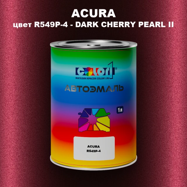 Автомобильная краска ACURA, цвет R549P-4 - DARK CHERRY PEARL II