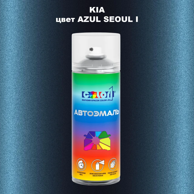 Аэрозольная краска KIA, цвет - AZUL SEOUL I