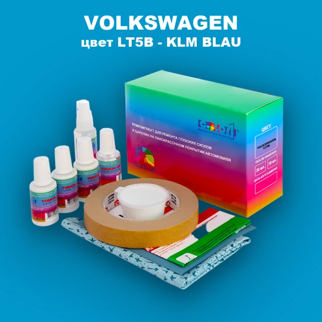 Ремкомплект для ремонта глубоких сколов и царапин VOLKSWAGEN, цвет LT5B - KLM BLAU