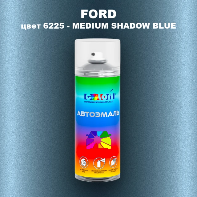 Аэрозольная краска FORD, цвет 6225 - MEDIUM SHADOW BLUE