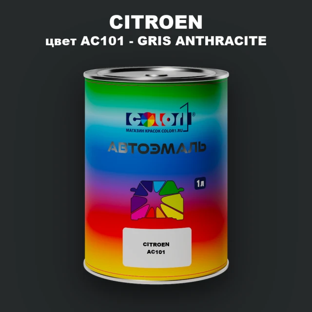 Автомобильная краска CITROEN, цвет AC101 - GRIS ANTHRACITE