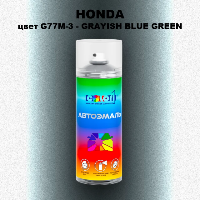 Аэрозольная краска HONDA, цвет G77M-3 - GRAYISH BLUE GREEN