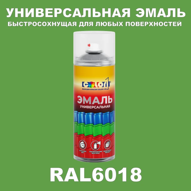 RAL 6018 универсальная аэрозольная краска, спрей 400мл