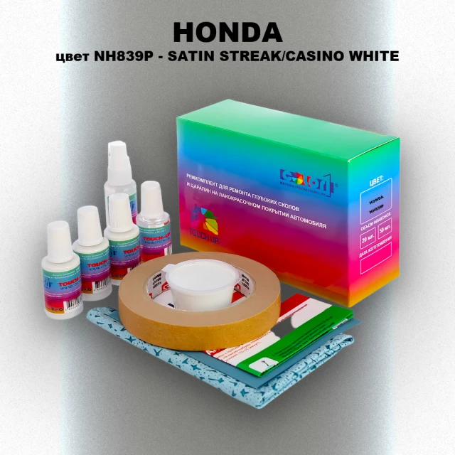 Ремкомплект для ремонта глубоких сколов и царапин HONDA, цвет NH839P - SATIN STREAK/CASINO WHITE