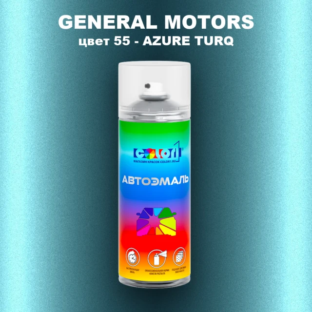 Аэрозольная краска GM цвет GM - 55 - AZURETURQ