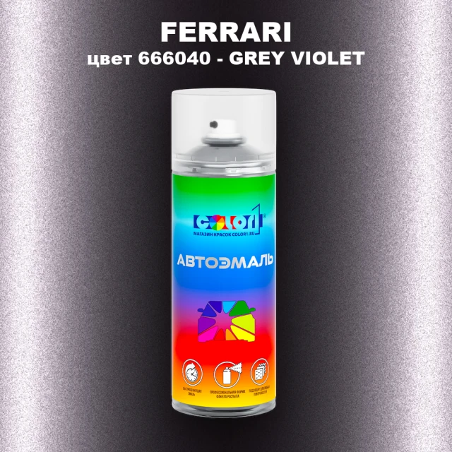 Аэрозольная краска FERRARI, цвет 666040 - GREY VIOLET
