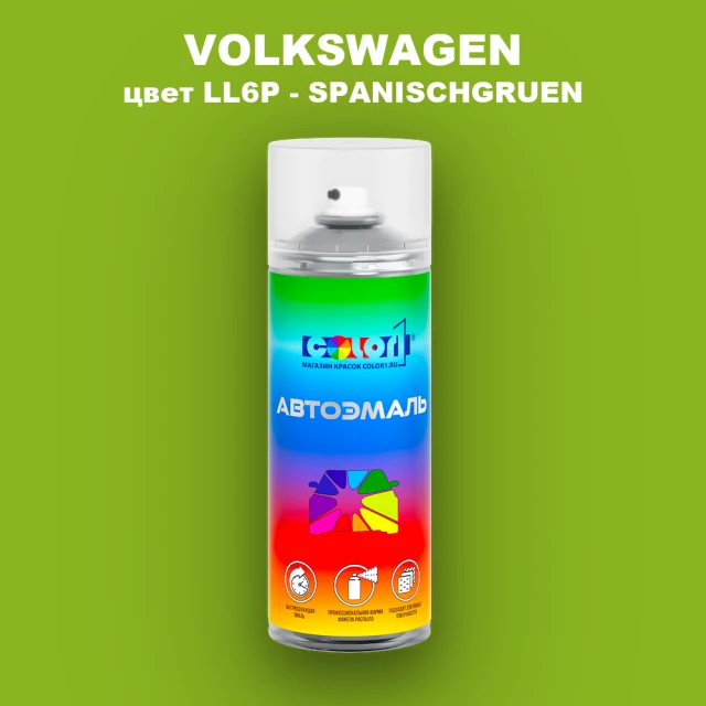 Аэрозольная краска VOLKSWAGEN, цвет LL6P - SPANISCHGRUEN