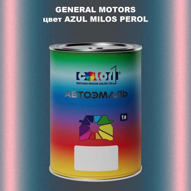 Автомобильная краска GM, цвет  AZULMILOSPEROL