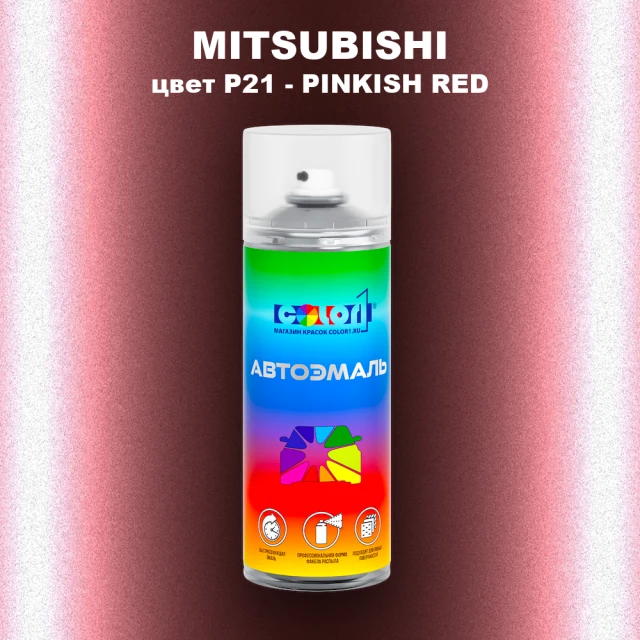 Аэрозольная краска MITSUBISHI, цвет P21 - PINKISH RED