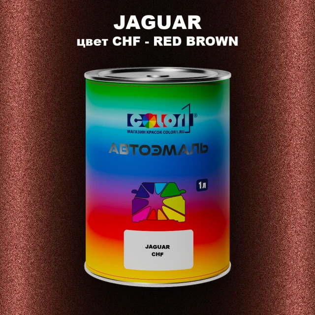 Автомобильная краска JAGUAR, цвет CHF - RED BROWN