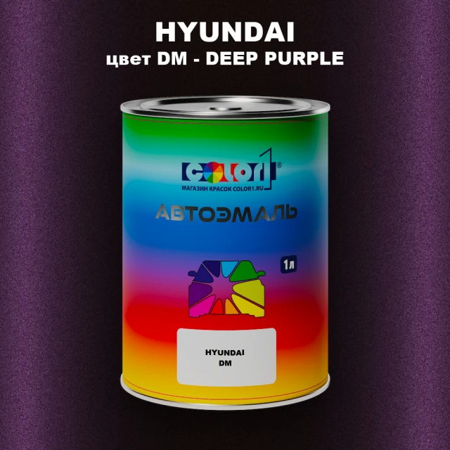 Автомобильная краска HYUNDAI, цвет DM - DEEP PURPLE