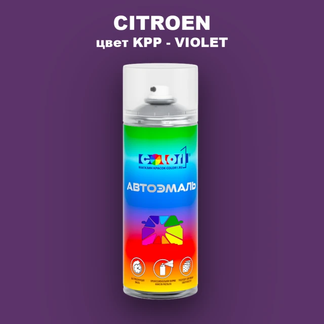Аэрозольная краска CITROEN, цвет KPP - VIOLET