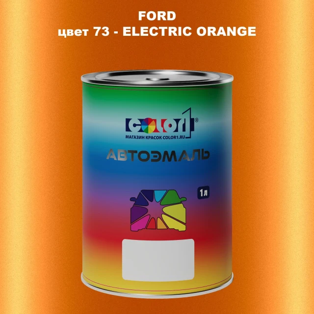Автомобильная краска FORD, цвет 73 - ELECTRIC ORANGE