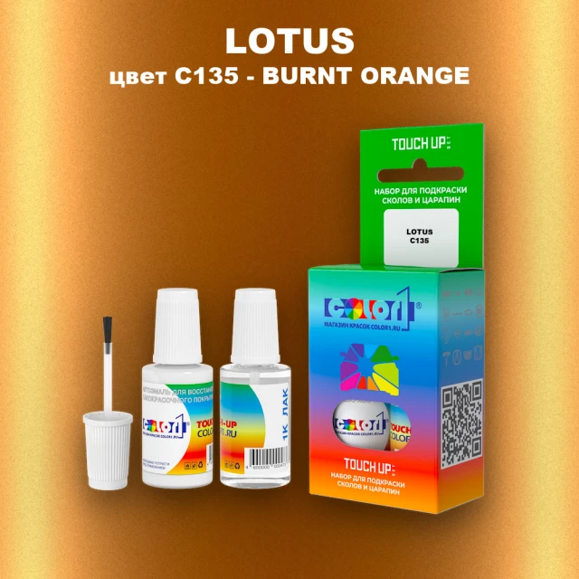 Краска для сколов во флаконе с кисточкой LOTUS, цвет C135 - BURNT ORANGE