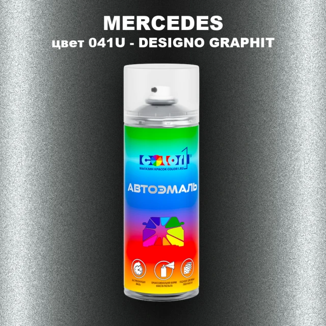 Аэрозольная краска MERCEDES, цвет 041U - DESIGNO GRAPHIT