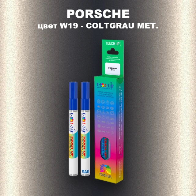 Маркер с краской PORSCHE, цвет W19 - COLTGRAU MET.