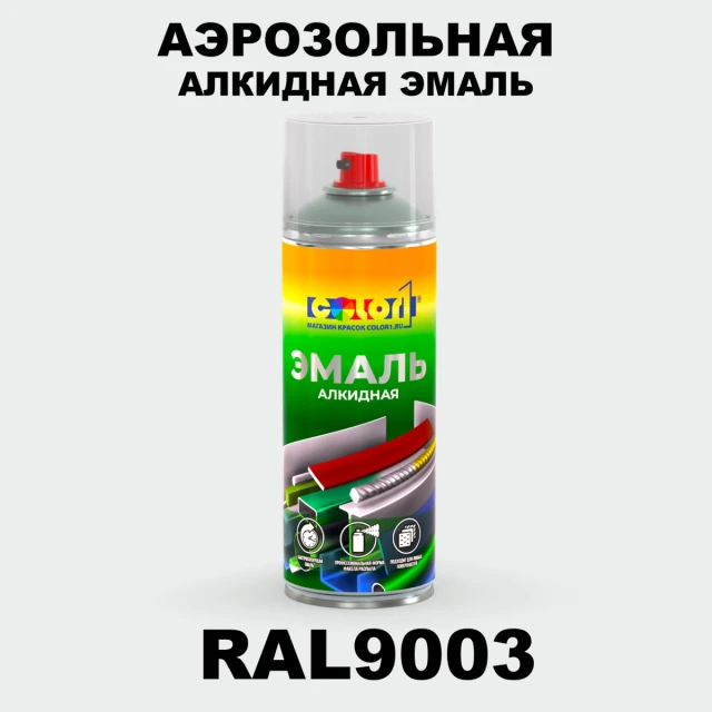 Аэрозольная алкидная эмаль, спрей 400мл, цвет RAL 9003 Сигнальный белый